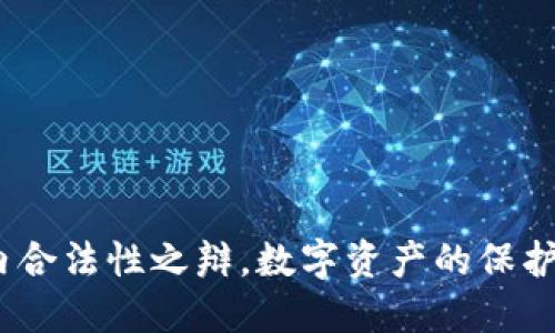 TP钱包：国内合法性之辩，数字资产的保护与风险挑战