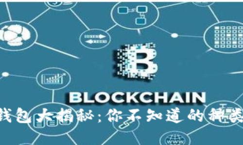 区块链钱包大揭秘：你不知道的种类与功能!