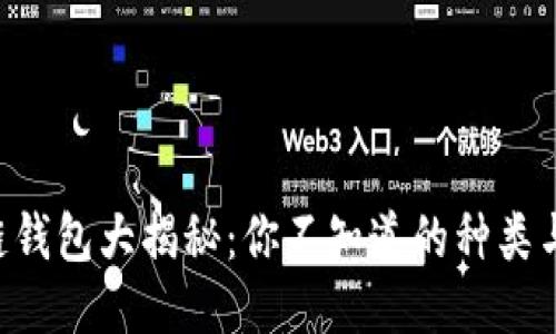 区块链钱包大揭秘：你不知道的种类与功能!
