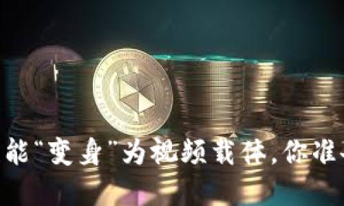 : 数字时代，钱包也能“变身”为视频载体，你准备好迎接挑战了吗？