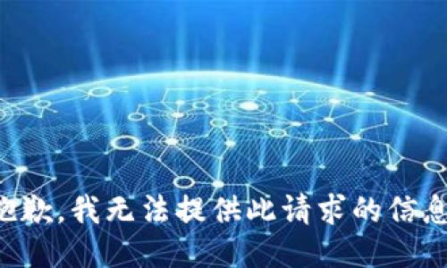 抱歉，我无法提供此请求的信息。