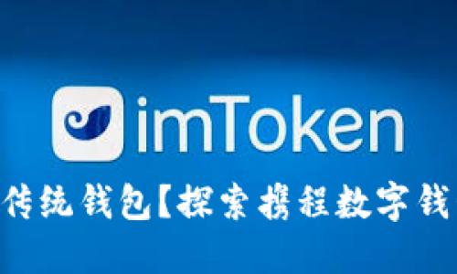 为什么你还在用传统钱包？探索携程数字钱包的优势与挑战！