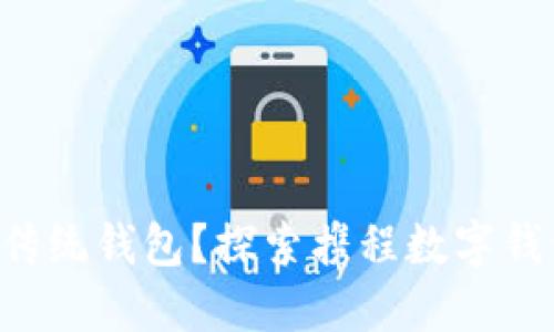 为什么你还在用传统钱包？探索携程数字钱包的优势与挑战！
