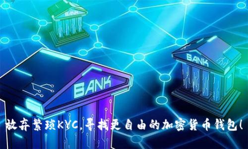 放弃繁琐KYC，寻找更自由的加密货币钱包！
