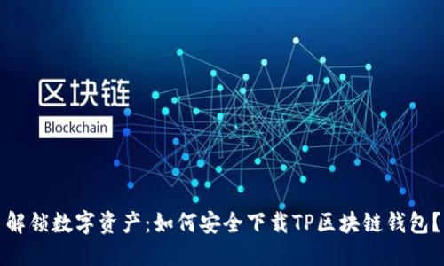解锁数字资产：如何安全下载TP区块链钱包？