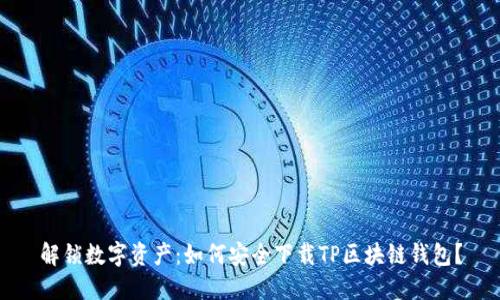 解锁数字资产：如何安全下载TP区块链钱包？