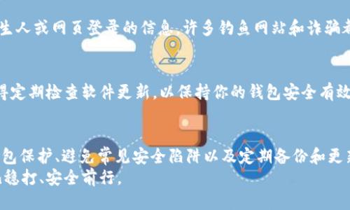 如何安全下载 TP 币安智能链钱包？避免陷阱指南
keywordsTP币安,智能链钱包,安全下载/keywords

引言：数字货币钱包的重要性
在这个数字货币蓬勃发展的时代，拥有一个安全可靠的钱包变得尤为重要。TP 币安智能链钱包作为一个热门的选择，提供了便捷的资产管理工具。然而，很多用户在下载和使用过程中可能面临着安全隐患以及软件的不稳定性。因此，了解如何安全地下载 TP 币安智能链钱包，避免潜在的风险，对于每一位数字货币爱好者来说都是一项必要技能。

第一步：了解 TP 币安智能链钱包的特点
TP 币安智能链钱包不仅支持币安智能链上的所有代币，还提供了多种优越的功能，比如实时交易监控、资产管理、DApp访问等。这种多功能性吸引了很多用户，但平台的使用，也意味着用户必须对潜在的安全问题保持警惕。

第二步：选择官方渠道下载
下载软件时，最重要的一步就是确保来源的安全性。建议用户务必通过 TP 官方网站、官方社交媒体渠道或受信的应用商店进行下载。这些渠道通常会对软件进行严格的审核，以防止恶意程序混入。
使用搜索引擎查找下载链接时，要特别小心。有些钓鱼网站可能会假装是官方页面，以此来诱骗用户下载含有病毒的软件。用户在浏览搜索结果时，首先要查看链接的安全性，注意网站的 URL 是否以“https”开头，并仔细检查网站的外观和内容是否与官方页面一致。

第三步：使用设备安全设置
在下载 TP 币安智能链钱包之前，确保你的设备已经开启了安全设置，比如防火墙和病毒扫描软件。这些保护措施可以帮助你在下载过程中识别潜在的威胁并快速阻止，避免恶意软件的侵入。同时，保持设备与软件的更新，这样可以确保你使用的是最新的安全补丁，降低漏洞被利用的风险。

第四步：下载和安装的过程
下载 TP 币安智能链钱包的官方版本后，找到下载的文件并点击安装。在安装过程中，系统可能会弹出提示，询问你是否允许该程序进行更改，这时请仔细核对是否是你要安装的程序，确认后方可继续。
综上所述，整个过程并不复杂，但务必保持警惕，确保每一步都仔细核对，避免因疏忽而下载到恶意软件。

第五步：如何确保钱包的安全性
下载并安装完成后，建立钱包的安全性又成为一个新课题。首先，在创建钱包时，要选择一个强密码，并启用两步验证功能。这样即使有人获取了你的密码，仍然需要第二步的验证才能访问你的钱包。这是重要的一层安全保障。

第六步：了解常见的安全陷阱
用户应避免在公共网络下进行与钱包相关的任何操作，因为公共 Wi-Fi 往往缺乏保护，黑客可以轻易窃取用户的信息和交易记录。此外，不要轻信陌生人或网页登录的信息，许多钓鱼网站和诈骗都是通过假冒身份来获取用户的信任。

第七步：定期备份和更新
定期备份你的钱包数据是非常重要的，以防硬盘故障或软件崩溃导致资产的丢失。最好将备份保存在一个安全的位置，比如加密存储设备上。同时，记得定期检查软件更新，以保持你的钱包安全有效。

总结
安全下载 TP 币安智能链钱包并不复杂，但需要用户具备一定的安全意识。通过了解钱包的特点、选择官方渠道下载、确保设备安全、谨慎安装、加强钱包保护、避免常见安全陷阱以及定期备份和更新，用户可以有效降低安全风险，享受数字货币带来的便利与收益。
数字货币的未来充满了机遇，但倘若用户忽视安全细节，则可能面临不可逆的损失。希望通过本篇指南，能够帮助每一位用户在数字货币这个领域稳扎稳打、安全前行。