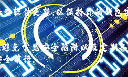 如何安全下载 TP 币安智能链钱包？避免陷阱指南
keywordsTP币安,智能链钱包,安全下载/keywords

引言：数字货币钱包的重要性
在这个数字货币蓬勃发展的时代，拥有一个安全可靠的钱包变得尤为重要。TP 币安智能链钱包作为一个热门的选择，提供了便捷的资产管理工具。然而，很多用户在下载和使用过程中可能面临着安全隐患以及软件的不稳定性。因此，了解如何安全地下载 TP 币安智能链钱包，避免潜在的风险，对于每一位数字货币爱好者来说都是一项必要技能。

第一步：了解 TP 币安智能链钱包的特点
TP 币安智能链钱包不仅支持币安智能链上的所有代币，还提供了多种优越的功能，比如实时交易监控、资产管理、DApp访问等。这种多功能性吸引了很多用户，但平台的使用，也意味着用户必须对潜在的安全问题保持警惕。

第二步：选择官方渠道下载
下载软件时，最重要的一步就是确保来源的安全性。建议用户务必通过 TP 官方网站、官方社交媒体渠道或受信的应用商店进行下载。这些渠道通常会对软件进行严格的审核，以防止恶意程序混入。
使用搜索引擎查找下载链接时，要特别小心。有些钓鱼网站可能会假装是官方页面，以此来诱骗用户下载含有病毒的软件。用户在浏览搜索结果时，首先要查看链接的安全性，注意网站的 URL 是否以“https”开头，并仔细检查网站的外观和内容是否与官方页面一致。

第三步：使用设备安全设置
在下载 TP 币安智能链钱包之前，确保你的设备已经开启了安全设置，比如防火墙和病毒扫描软件。这些保护措施可以帮助你在下载过程中识别潜在的威胁并快速阻止，避免恶意软件的侵入。同时，保持设备与软件的更新，这样可以确保你使用的是最新的安全补丁，降低漏洞被利用的风险。

第四步：下载和安装的过程
下载 TP 币安智能链钱包的官方版本后，找到下载的文件并点击安装。在安装过程中，系统可能会弹出提示，询问你是否允许该程序进行更改，这时请仔细核对是否是你要安装的程序，确认后方可继续。
综上所述，整个过程并不复杂，但务必保持警惕，确保每一步都仔细核对，避免因疏忽而下载到恶意软件。

第五步：如何确保钱包的安全性
下载并安装完成后，建立钱包的安全性又成为一个新课题。首先，在创建钱包时，要选择一个强密码，并启用两步验证功能。这样即使有人获取了你的密码，仍然需要第二步的验证才能访问你的钱包。这是重要的一层安全保障。

第六步：了解常见的安全陷阱
用户应避免在公共网络下进行与钱包相关的任何操作，因为公共 Wi-Fi 往往缺乏保护，黑客可以轻易窃取用户的信息和交易记录。此外，不要轻信陌生人或网页登录的信息，许多钓鱼网站和诈骗都是通过假冒身份来获取用户的信任。

第七步：定期备份和更新
定期备份你的钱包数据是非常重要的，以防硬盘故障或软件崩溃导致资产的丢失。最好将备份保存在一个安全的位置，比如加密存储设备上。同时，记得定期检查软件更新，以保持你的钱包安全有效。

总结
安全下载 TP 币安智能链钱包并不复杂，但需要用户具备一定的安全意识。通过了解钱包的特点、选择官方渠道下载、确保设备安全、谨慎安装、加强钱包保护、避免常见安全陷阱以及定期备份和更新，用户可以有效降低安全风险，享受数字货币带来的便利与收益。
数字货币的未来充满了机遇，但倘若用户忽视安全细节，则可能面临不可逆的损失。希望通过本篇指南，能够帮助每一位用户在数字货币这个领域稳扎稳打、安全前行。