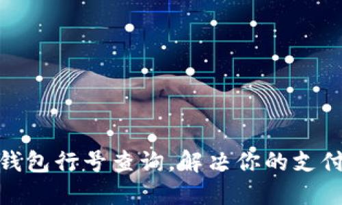 数字钱包行号查询,解决你的支付困扰