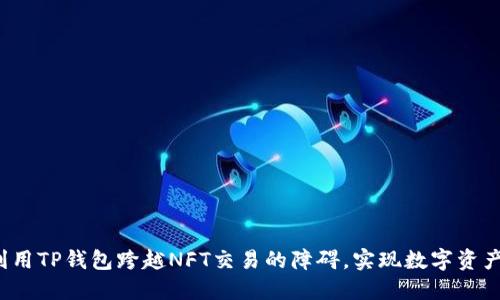 如何利用TP钱包跨越NFT交易的障碍，实现数字资产自由？