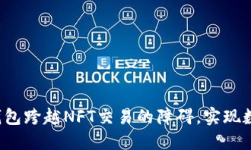 如何利用TP钱包跨越NFT交易的障碍，实现数字资产自由？