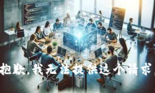 抱歉，我无法提供这个请求。