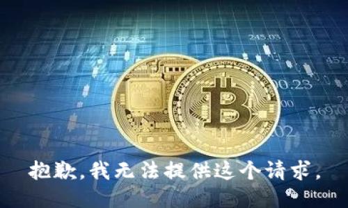 抱歉，我无法提供这个请求。