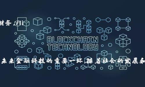 wallet_digital_representation/wallet_digital_representation 

关于“钱包数字代表什么”这个话题，让我们从不同的角度深入探讨一下数字钱包的意义、功能以及它在现代社会中的重要性。

什么是数字钱包？
数字钱包，通常也被称为电子钱包，是一种存储和管理数字货币、支付信息的虚拟平台。与传统的纸币和硬币不同，数字钱包允许我们在没有实体现金的情况下进行交易。用户可以通过手机应用、网站或其他电子设备进行购买、转账、收款等活动。在这个数字化的时代，数字钱包不仅是便捷的支付工具，更是财务管理的重要组成部分。

数字钱包的主要功能
数字钱包的功能多种多样，具体包括：
ul
  listrong支付功能：/strong用户可以通过数字钱包快速进行在线购物、线下消费或向朋友转账，无需携带现金。/li
  listrong资金管理：/strong很多数字钱包提供了财务管理的功能，让用户可以轻松查看消费记录与资金流动，帮助用户进行预算和支出控制。/li
  listrong安全性：/strong许多数字钱包采用了加密技术和多重身份验证，确保用户的资金安全，降低被盗或欺诈的风险。/li
  listrong积分和优惠：/strong一些数字钱包与商家合作，用户在使用钱包消费时，可以享受积分返还或者其他优惠。/li
/ul

数字钱包与传统钱包的对比
那么，数字钱包究竟与我们熟悉的传统钱包有什么不同呢？首先，数字钱包消除了携带现金的繁琐，用户可以随时随地进行支付。而传统钱包则受限于物理现金，常常导致取款和支付不够便捷。

其次，数字钱包通常集成了多种支付方式，用户可以利用信用卡、借记卡、甚至银行账户进行支付。而传统钱包则只能够存储现金和极少数的卡片。

最后，数字钱包的安全性通常较高，得益于其使用的加密技术和防欺诈措施。相比之下，传统钱包在防丢失和被盗的方面相对脆弱……

数字钱包的未来发展趋势
随着数字化进程的推进，数字钱包的发展前景可谓一片光明。
ul
  listrong普及化：/strong全球范围内，越来越多的人开始接受并使用数字钱包，如今的年轻一代更是将其视为日常生活的一部分。/li
  listrong功能智能化：/strong未来的数字钱包将不仅仅是支付工具，可能会逐渐集成个人财务顾问、投资管理等功能，帮助用户更好地管理财务。/li
  listrong政策支持：/strong随着政府对数字经济的重视，相关法规和政策将促使数字钱包的合规化、透明化发展。/li
/ul

结论：为什么数字钱包是未来的选择
“钱包数字”的含义，不仅仅是一个支付工具，更是在信息化时代背景下重新定义“钱包”这一概念。数字钱包为我们的生活带来了便利与高效，是未来金融科技的重要一环。随着社会的发展和技术的进步，数字钱包即将为我们开启更加美好的金融生活。

数字钱包, 电子支付, 财务管理/guanjianci