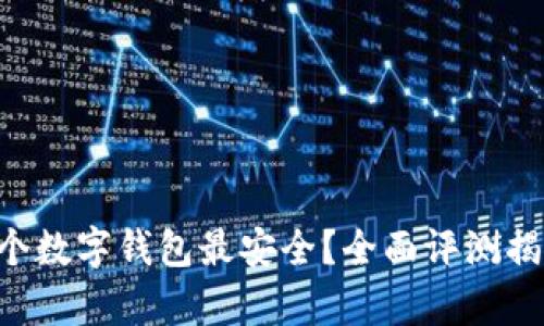 究竟哪个数字钱包最安全？全面评测揭示真相！