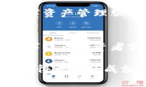    打破常规：如何有效使用TP钱包安卓版，掌控你的数字资产  / 
 guanjianci  TP钱包, 数字资产, 安卓版  /guanjianci 

引言：数字钱包的时代
随着区块链技术的迅猛发展，数字资产管理的需求也在不断激增。无论是比特币、以太坊，还是其他各种加密货币，数字钱包成为了每个投资者的重要工具。在这个数字化的时代，TP钱包安卓版不仅是一个简单的币包，更是连接你的财富与未来的一座桥梁。大多数人可能会好奇，为什么选TP钱包而不是其它钱包？今天，我们就来一探究竟。

TP钱包的独特之处
TP钱包之所以受到欢迎，主要是因为它兼具安全性、易用性与多功能性。首先，它采用了先进的加密技术，有效保障用户的财产不被盗取或丢失。同时，TP钱包的用户界面简洁，操作直观，让即便是新手也能够快速上手。此外，TP钱包还支持多种数字资产，满足了投资者对多样化投资组合的需求。

如何下载和安装TP钱包安卓版
下载安装TP钱包安卓版其实相当简单。你只需前往官网下载页面，找到安卓版的下载链接。点击后，直接下载APK文件。下载完成后，找到该文件并点击，按照系统提示完成安装。记得在安装时允许必要的权限，确保软件的正常运作。

账户创建与身份验证
安装完成后，你需要创建一个账户。打开TP钱包，选择“创建钱包”，并设置一个强密码。此时，系统会生成一串助记词，这是恢复账户的关键，要妥善保存。为了保护建好后的账户，进行身份验证是必不可少的步骤，确保本人的资金安全。

体验TP钱包的基本功能
TP钱包带给用户的绝不仅仅是一个存储数字资产的地方。它提供了诸多实用功能，比如交易记录查询、资产实时监控、DApp访问等。无论你是想迅速兑换数字资产，还是查看资产变动情况，TP钱包都能轻松搞定。

安全性与隐私保护的重要性
在使用TP钱包的过程中，安全性与隐私保护绝对是用户最关心的话题之一。TP钱包通过多重签名和生物识别方式提升用户账户的安全等级，确保未经授权的人无法进入账户。同时，用户可选择定期备份钱包数据，防止意外丢失。

实时监控与社区互动
TP钱包不仅提供实时的资产监控，还链接了众多的区块链社区。在这里，用户可以与其他持币者分享投资经验、交易信息，甚至参与一些群体投资。这种互动性使得TP钱包不仅是一个资产管理工具，更是一个建立社交关系的平台。

解决用户问题的最佳实践
使用TP钱包的过程中，用户难免会遇到各种问题。比如，如何找回遗失的助记词，如何修复交易失败，甚至在转账过程中遭遇的网络问题等。对此，TP钱包提供了详尽的帮助文档，涵盖常见问题的解决方案。另外，用户也可以通过客服渠道，快速获得专业支持。

投资小贴士：合理配置数字资产
拥有TP钱包后，如何合理配置个人数字资产就显得极为重要。建议用户在投资前先进行市场分析，不盲目跟风。不同币种的波动性和市场表现各异，适时的调整投资组合能够降低风险，提高投资收益。同时，考虑到市场的不确定性，保持部分资产以稳定币的形式存储也是一个不错的选择。

面对市场的挑战与机遇
进入数字货币市场无疑是一项挑战，但同时也是一种机遇。TP钱包为用户提供了一个便捷的平台，让你能在市场中迅速反应。掌握市场动态，跟踪技术的发展趋势，学会抓住时机，才能在竞争激烈的市场中立于不败之地。

未来的展望：TP钱包的持续创新
展望未来，TP钱包将不断致力于技术的创新与用户体验的提升。开发团队正积极探索更多可能性，比如智能合约、跨链交易等技术功能，意在为用户提供更全面、更便捷的数字资产管理服务。同时，社区的反馈和需求也会成为改进的重要依据，让TP钱包在用户的期待中不断进步。

总结：拥抱数字资产的未来
总的来说，TP钱包安卓版不仅是数字资产管理的工具，更是开启你数字财富之旅的钥匙。在这个充满变革的时代，掌握正确的使用方式，提升自己的投资能力，将会是每个数字资产投资者需要面对的挑战。无论你是新手还是老手，TP钱包都能为你提供支持，助你在这个崭新的领域中蓬勃发展。在使用过程中，记得保持对资金的警觉，谨慎投资，才能稳步前行。

通过这篇文章，希望能帮助你更全面地了解TP钱包的功能与使用方法，为你的数字资产之旅铺平道路。无论未来如何，让我们一起拥抱这个数字资产的时代，争取在投资中获得更多的成就与快乐！