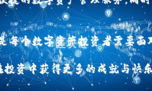    打破常规：如何有效使用TP钱包安卓版，掌控你的数字资产  / 
 guanjianci  TP钱包, 数字资产, 安卓版  /guanjianci 

引言：数字钱包的时代
随着区块链技术的迅猛发展，数字资产管理的需求也在不断激增。无论是比特币、以太坊，还是其他各种加密货币，数字钱包成为了每个投资者的重要工具。在这个数字化的时代，TP钱包安卓版不仅是一个简单的币包，更是连接你的财富与未来的一座桥梁。大多数人可能会好奇，为什么选TP钱包而不是其它钱包？今天，我们就来一探究竟。

TP钱包的独特之处
TP钱包之所以受到欢迎，主要是因为它兼具安全性、易用性与多功能性。首先，它采用了先进的加密技术，有效保障用户的财产不被盗取或丢失。同时，TP钱包的用户界面简洁，操作直观，让即便是新手也能够快速上手。此外，TP钱包还支持多种数字资产，满足了投资者对多样化投资组合的需求。

如何下载和安装TP钱包安卓版
下载安装TP钱包安卓版其实相当简单。你只需前往官网下载页面，找到安卓版的下载链接。点击后，直接下载APK文件。下载完成后，找到该文件并点击，按照系统提示完成安装。记得在安装时允许必要的权限，确保软件的正常运作。

账户创建与身份验证
安装完成后，你需要创建一个账户。打开TP钱包，选择“创建钱包”，并设置一个强密码。此时，系统会生成一串助记词，这是恢复账户的关键，要妥善保存。为了保护建好后的账户，进行身份验证是必不可少的步骤，确保本人的资金安全。

体验TP钱包的基本功能
TP钱包带给用户的绝不仅仅是一个存储数字资产的地方。它提供了诸多实用功能，比如交易记录查询、资产实时监控、DApp访问等。无论你是想迅速兑换数字资产，还是查看资产变动情况，TP钱包都能轻松搞定。

安全性与隐私保护的重要性
在使用TP钱包的过程中，安全性与隐私保护绝对是用户最关心的话题之一。TP钱包通过多重签名和生物识别方式提升用户账户的安全等级，确保未经授权的人无法进入账户。同时，用户可选择定期备份钱包数据，防止意外丢失。

实时监控与社区互动
TP钱包不仅提供实时的资产监控，还链接了众多的区块链社区。在这里，用户可以与其他持币者分享投资经验、交易信息，甚至参与一些群体投资。这种互动性使得TP钱包不仅是一个资产管理工具，更是一个建立社交关系的平台。

解决用户问题的最佳实践
使用TP钱包的过程中，用户难免会遇到各种问题。比如，如何找回遗失的助记词，如何修复交易失败，甚至在转账过程中遭遇的网络问题等。对此，TP钱包提供了详尽的帮助文档，涵盖常见问题的解决方案。另外，用户也可以通过客服渠道，快速获得专业支持。

投资小贴士：合理配置数字资产
拥有TP钱包后，如何合理配置个人数字资产就显得极为重要。建议用户在投资前先进行市场分析，不盲目跟风。不同币种的波动性和市场表现各异，适时的调整投资组合能够降低风险，提高投资收益。同时，考虑到市场的不确定性，保持部分资产以稳定币的形式存储也是一个不错的选择。

面对市场的挑战与机遇
进入数字货币市场无疑是一项挑战，但同时也是一种机遇。TP钱包为用户提供了一个便捷的平台，让你能在市场中迅速反应。掌握市场动态，跟踪技术的发展趋势，学会抓住时机，才能在竞争激烈的市场中立于不败之地。

未来的展望：TP钱包的持续创新
展望未来，TP钱包将不断致力于技术的创新与用户体验的提升。开发团队正积极探索更多可能性，比如智能合约、跨链交易等技术功能，意在为用户提供更全面、更便捷的数字资产管理服务。同时，社区的反馈和需求也会成为改进的重要依据，让TP钱包在用户的期待中不断进步。

总结：拥抱数字资产的未来
总的来说，TP钱包安卓版不仅是数字资产管理的工具，更是开启你数字财富之旅的钥匙。在这个充满变革的时代，掌握正确的使用方式，提升自己的投资能力，将会是每个数字资产投资者需要面对的挑战。无论你是新手还是老手，TP钱包都能为你提供支持，助你在这个崭新的领域中蓬勃发展。在使用过程中，记得保持对资金的警觉，谨慎投资，才能稳步前行。

通过这篇文章，希望能帮助你更全面地了解TP钱包的功能与使用方法，为你的数字资产之旅铺平道路。无论未来如何，让我们一起拥抱这个数字资产的时代，争取在投资中获得更多的成就与快乐！