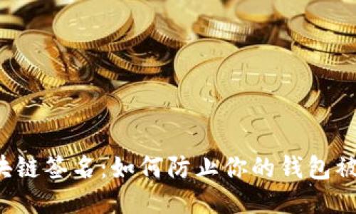 区块链签名：如何防止你的钱包被盗？