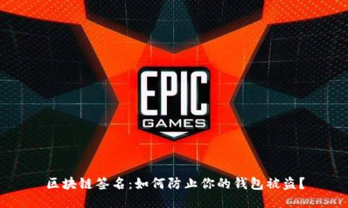 区块链签名：如何防止你的钱包被盗？