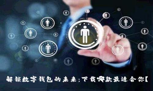 解锁数字钱包的未来:下载哪款最适合你?