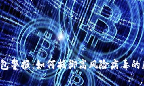 TP钱包警报:如何抵御高风险病毒的威胁?