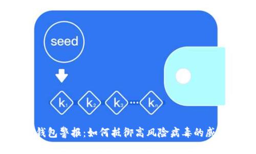 TP钱包警报:如何抵御高风险病毒的威胁?