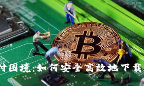 挑战现代支付困境:如何安全高效地下载和使用P钱包