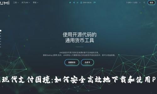 挑战现代支付困境:如何安全高效地下载和使用P钱包