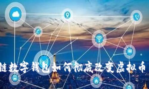 掌握未来:区块链数字钱包如何彻底改变虚拟币交易的游戏规则