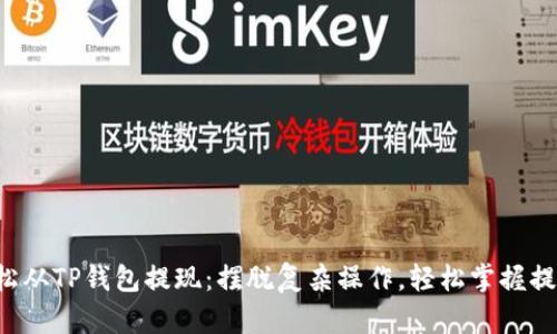 如何轻松从TP钱包提现:摆脱复杂操作,轻松掌握提款技巧!