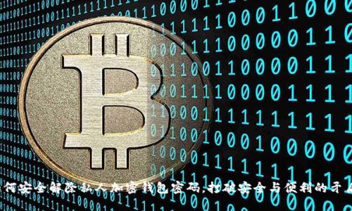 如何安全解除私人加密钱包密码,打破安全与便利的矛盾?