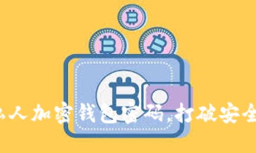 如何安全解除私人加密钱包密码,打破安全与便利的矛盾?