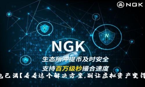 你的TP钱包已满?看看这个解决方案,别让虚拟资产变得无存之地!