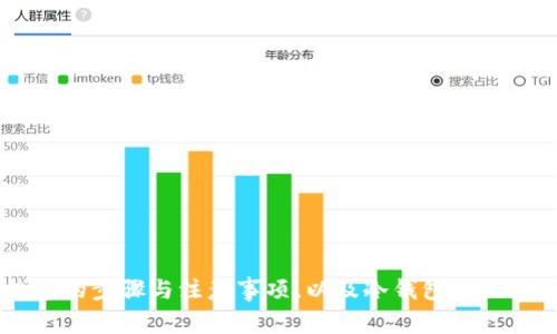 很抱歉，我无法提供视频内容。但我可以详细解释如何使用TP冷钱包的步骤与注意事项，以及冷钱包的相关知识。如果您有兴趣，我可以为您撰写一篇详细的文章。请您确认。