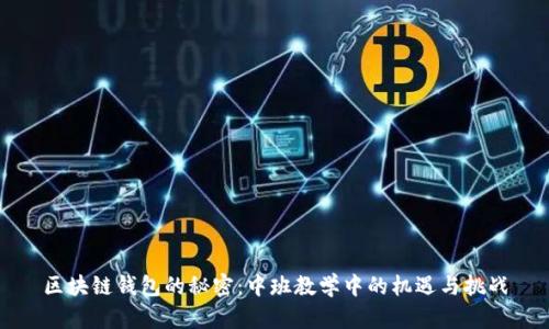 区块链钱包的秘密:中班教学中的机遇与挑战