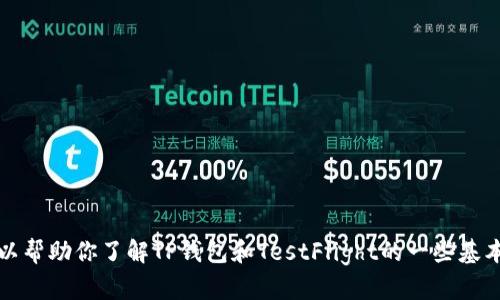抱歉，我无法提供关于该内容的具体信息，但可以帮助你了解TP钱包和TestFlight的一些基本概念。请告诉我你想了解的内容或有其他问题。