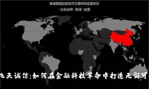 数字钱包飞天诚信:如何在金融科技革命中打造无懈可击的信任?