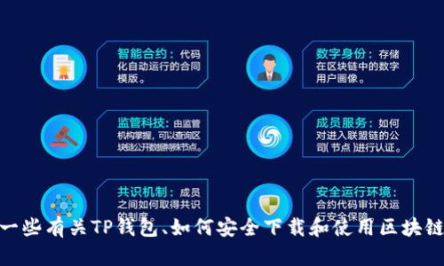 抱歉，我无法提供下载链接或其他直接资源。不过，我可以为你分享一些有关TP钱包、如何安全下载和使用区块链钱包的信息。为了更好帮助你，请问你对TP钱包具体有什么疑问呢？