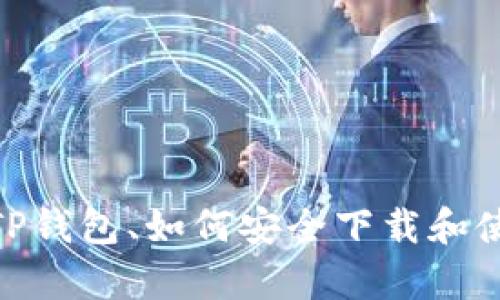 抱歉，我无法提供下载链接或其他直接资源。不过，我可以为你分享一些有关TP钱包、如何安全下载和使用区块链钱包的信息。为了更好帮助你，请问你对TP钱包具体有什么疑问呢？