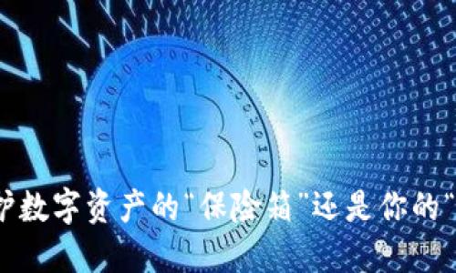 冷钱包:保护数字资产的“保险箱”还是你的“定时炸弹”?