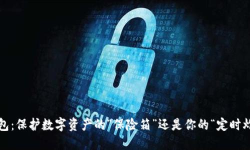 冷钱包:保护数字资产的“保险箱”还是你的“定时炸弹”?