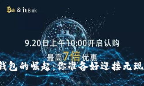 深圳市数字钱包的崛起:你准备好迎接无现金生活了吗?