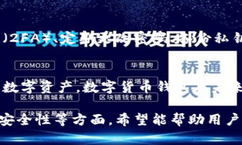 数字货币钱包是如今金融科技中不可或缺的一个组成部分，它帮助用户安全地存储、接收和发送加密货币。下面，我们将深入探讨数字货币钱包的工作原理，类型、功能以及安全性等方面。

什么是数字货币钱包？
数字货币钱包是一种软件工具，允许用户管理他们的加密货币资产。与传统钱包不同，数字货币钱包并不是存储实际的硬币，而是存储与区块链上的交易相关的私钥和公钥。它的主要功能是保护用户对其数字资产的访问权限和完整性。

数字货币钱包的工作原理
数字货币的运作基于区块链技术，每一笔交易都通过一个网络中的多个节点进行验证。当用户通过钱包发送或接收加密货币时，他们实际上是在区块链上创建一个交易记录。这些记录包含用户的公钥和交易的数量，而私钥则是用户对该交易的控制权证明。

公钥与私钥的作用
公钥和私钥是密码学的重要组成部分。在数字货币钱包中，公钥类似于银行账户号码，用户可以安全地分享给其他人以接收资金。而私钥则是如同密码，只有持有者才能使用该钥匙对加密货币进行管理和支配。若私钥遗失或被盗，用户将永久失去对其数字资产的访问权，这使得私钥的安全性至关重要。

数字货币钱包的类型
数字货币钱包有多种类型，主要可以分为热钱包和冷钱包。热钱包是指那些始终连接到互联网的数字钱包，使用方便快捷，适合日常交易。然而，它们的安全性相对较低，更容易受到黑客攻击。冷钱包则是在没有互联网连接的情况下存储数字资产，如硬件钱包和纸质钱包，安全性更高，适合长期存储。

数字货币钱包的功能
除了存储和发送加密货币，数字货币钱包还提供了一些附加功能。例如，许多数字货币钱包允许用户查看其余额、记录历史交易、生成接收地址等。而某些wallet甚至集成了去中心化金融（DeFi）服务，用户可以在钱包内进行质押、借贷等操作，无需使用其他平台。

如何选择数字货币钱包
选择合适的数字货币钱包时，用户需考虑多个因素，包括安全性、使用便利性、支持的币种、费用以及客户服务等。例如，若用户是经常进行交易的活跃投资者，热钱包可能会是更合适的选择。但如果用户打算长期持有资产，冷钱包将更为理想。

安全性与防护措施
由于数字货币钱包的存在使得个人资产面临高风险，选择和使用钱包时需采取额外的安全防护措施。例如，用户可以启用双重身份验证（2FA）、定期更改密码、备份私钥等方式来增加安全性。此外，硬件钱包还可以通过加密芯片来保护私钥，使其更为安全。

总结
数字货币钱包作为连接用户与区块链的重要工具，起着至关重要的作用。了解其基本功能和安全性，将帮助用户更加有效地管理自己的数字资产。数字货币钱包在未来的金融世界中将继续扮演着不可或缺的角色。

以上内容为数字货币钱包的基本原理和运作方式的详细介绍，涵盖了钱包的定义、公钥与私钥的重要性、不同类型的钱包、功能、选择和安全性等方面，希望能帮助用户更深入地理解数字货币钱包的运作及其重要性。