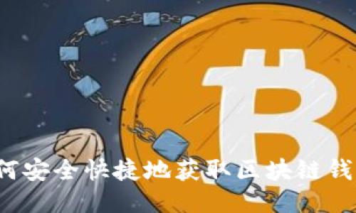 如何安全快捷地获取区块链钱包?