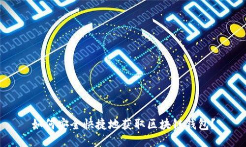 如何安全快捷地获取区块链钱包?