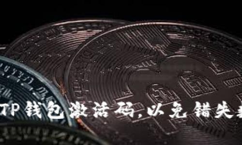 如何高效获取和使用TP钱包激活码,以免错失数字资产的投资机会?