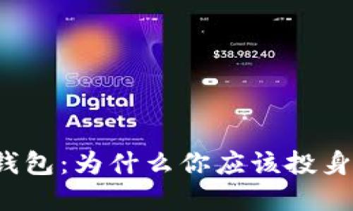 数字钱包VS传统钱包:为什么你应该投身数字化财务管理?