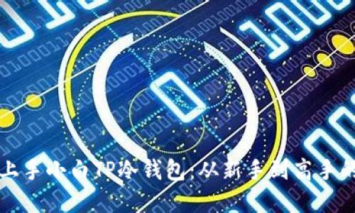 如何轻松上手小白TP冷钱包:从新手到高手的完整指南