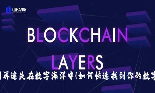 如何快速找到你的数字货币钱包编码,别再迷失在数字海洋中!如何快速找到你的数字货币钱包编码,别再迷失在数字海洋中!