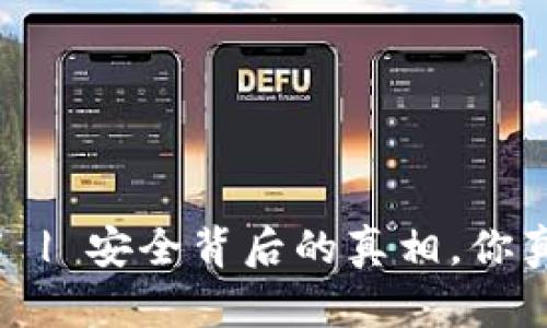 TP钱包下载 | 安全背后的真相,你真的了解吗?